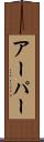 アーパー Scroll