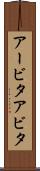 アービタ Scroll