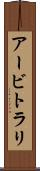 アービトラリ Scroll