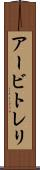 アービトレリ Scroll