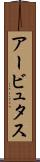 アービュタス Scroll