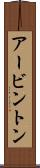 アービントン Scroll
