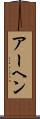 アーヘン Scroll