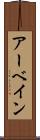 アーベイン Scroll