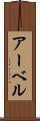 アーベル Scroll