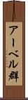 アーベル群 Scroll
