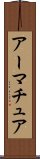 アーマチュア Scroll
