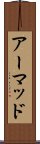 アーマッド Scroll