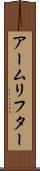 アームリフター Scroll
