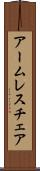 アームレス・チェア Scroll