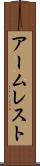アームレスト Scroll