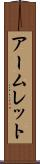 アームレット Scroll