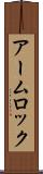 アーム・ロック Scroll