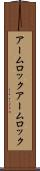アームロック Scroll