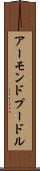 アーモンドプードル Scroll