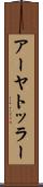 アーヤトッラー Scroll