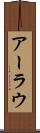 アーラウ Scroll