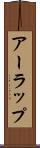 アーラップ Scroll