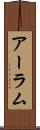 アーラム Scroll
