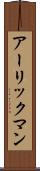 アーリックマン Scroll