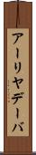 アーリヤデーバ Scroll