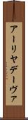 アーリヤデーヴァ Scroll