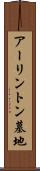 アーリントン墓地 Scroll