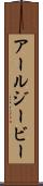 アールジービー Scroll