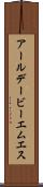 アールデービーエムエス Scroll