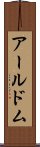 アールドム Scroll