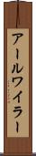 アールワイラー Scroll