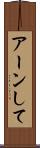 アーンして Scroll