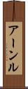 アーンル Scroll