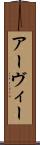 Arvie Scroll