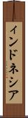 ィンドネシア Scroll