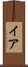 イア Scroll