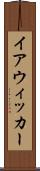 イアウィッカー Scroll