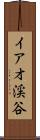 イアオ渓谷 Scroll