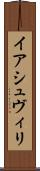 イアシュヴィリ Scroll