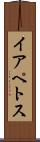 イアペトス Scroll
