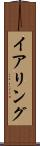 イアリング Scroll