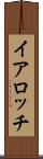 イアロッチ Scroll