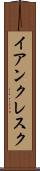 イアンクレスク Scroll