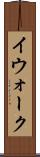 イウォーク Scroll