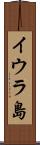 イウラ島 Scroll