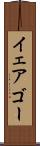 イェアゴー Scroll