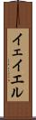 イェイエル Scroll