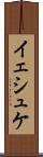 イェシュケ Scroll