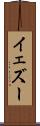 イェズー Scroll