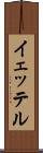 イェッテル Scroll